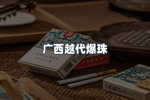 广西越代爆珠