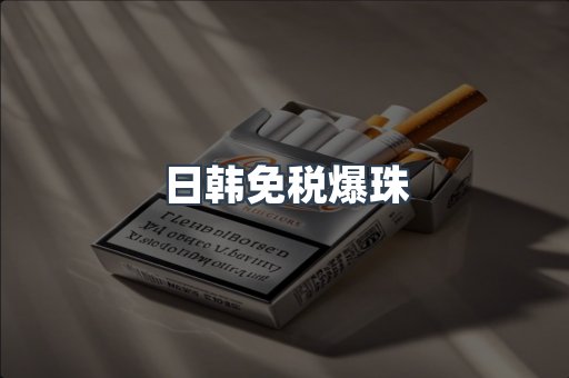 日韩免税爆珠
