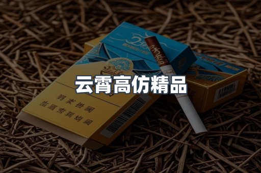 云霄高仿精品